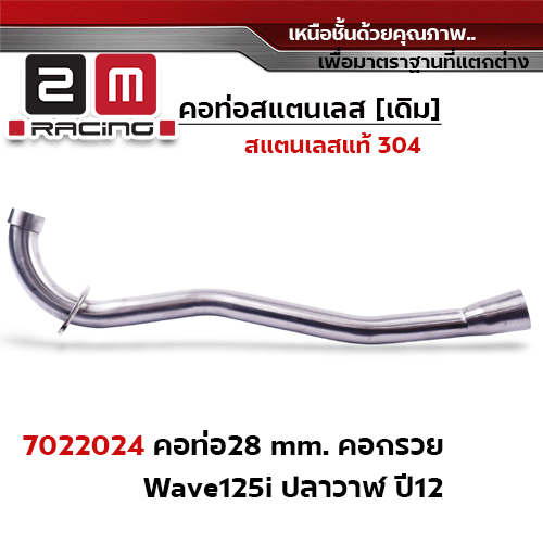 คอท่อเลส 28 มิล กรวย - WAVE 125i ปลาวาฬ (ปี2012)